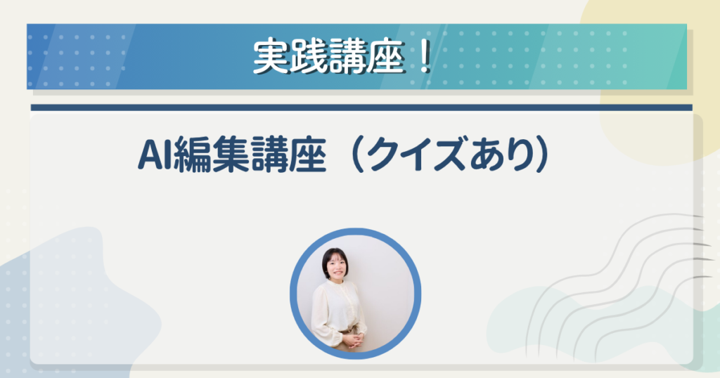 実践講座！AI編集講座（クイズあり）