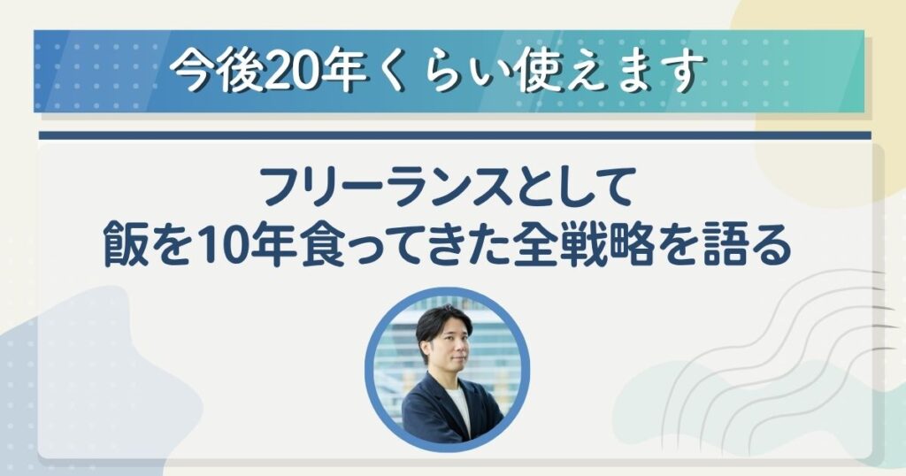 フリーランスとして飯を10年食ってきた全戦略を語る