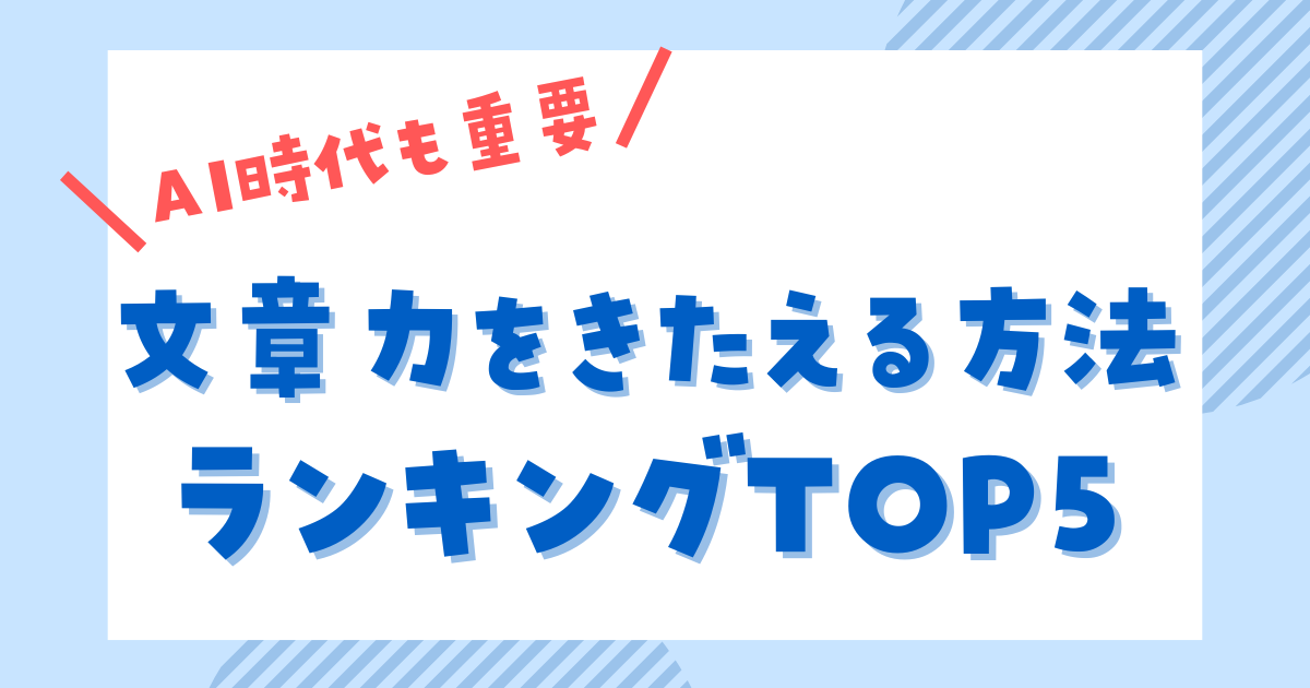 Webライターに必要な文章力とは？　現役プロが教える鍛え方トップ５